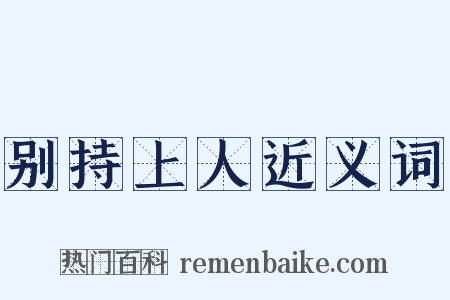 别持上人近义词是什么意思的图片